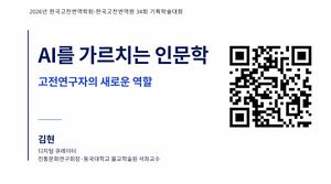 고전번역학회ppt.jpg